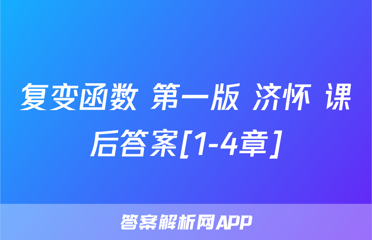 复变函数 第一版 济怀 课后答案[1-4章]