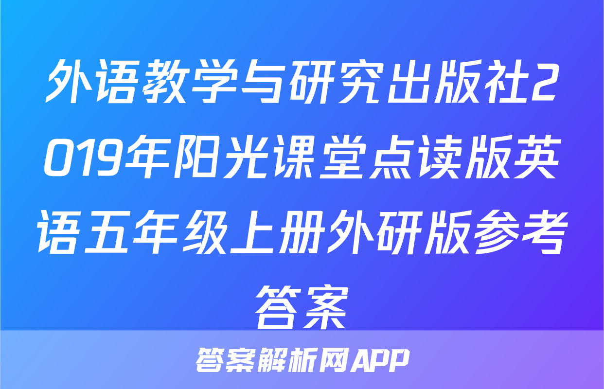 外语教学与研究出版社2019年阳光课堂点读版英语五年级上册外研版参考答案