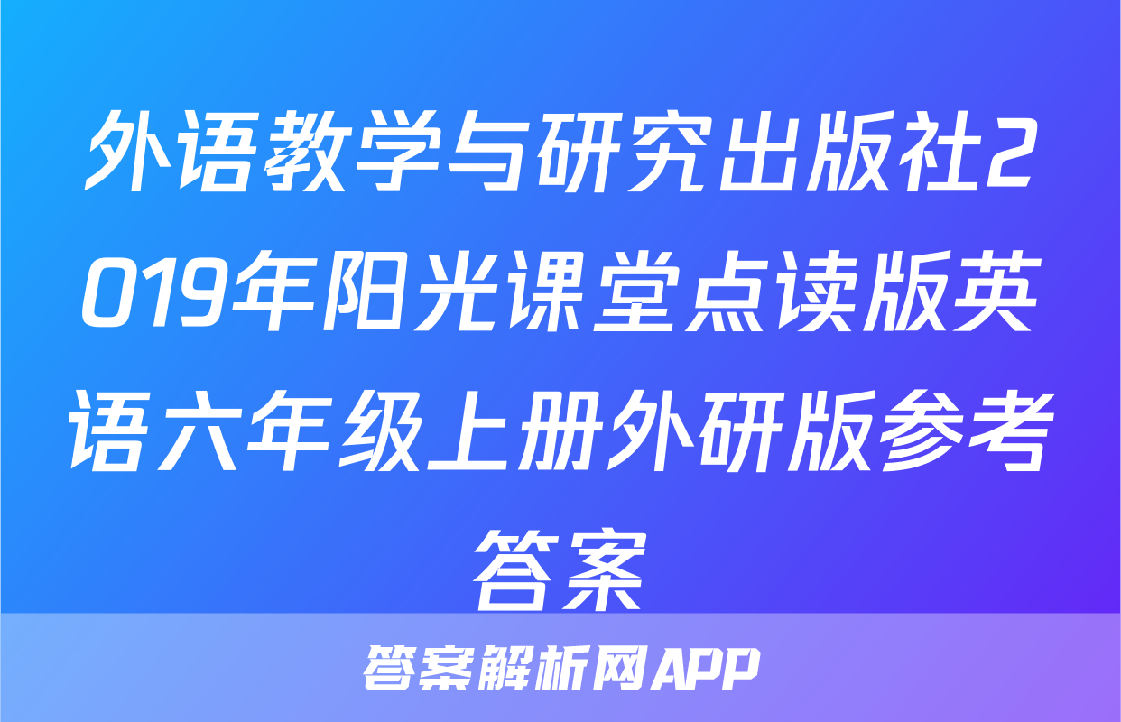 外语教学与研究出版社2019年阳光课堂点读版英语六年级上册外研版参考答案