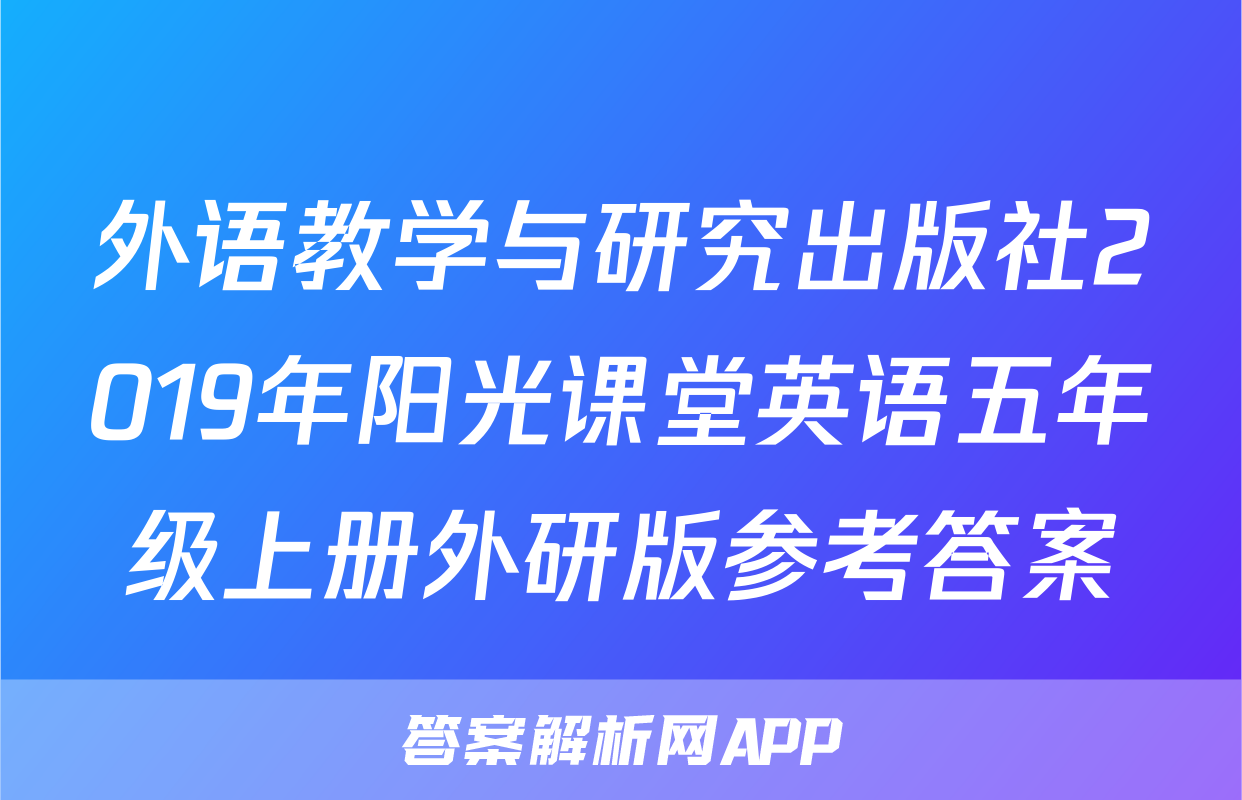 外语教学与研究出版社2019年阳光课堂英语五年级上册外研版参考答案