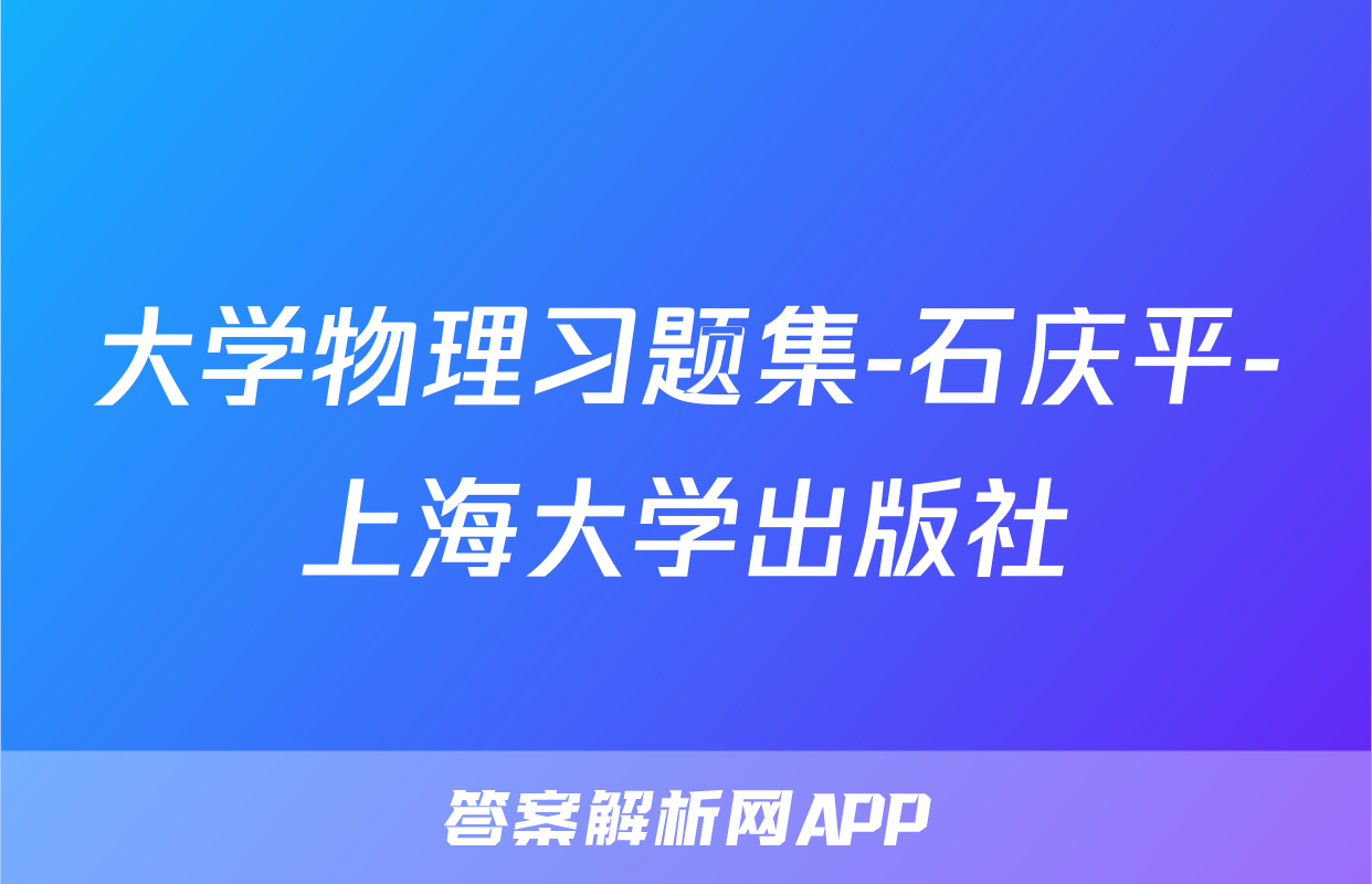 大学物理习题集-石庆平-上海大学出版社