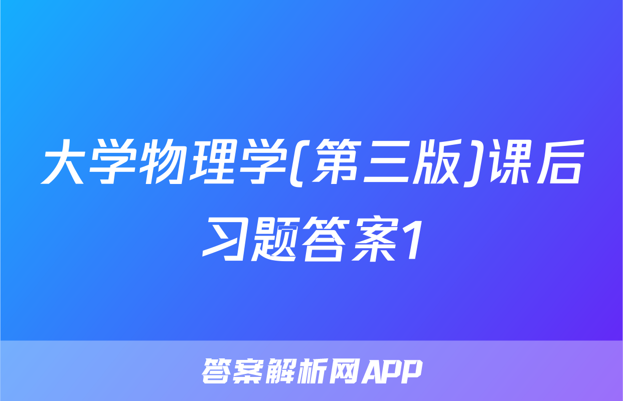 大学物理学%28第三版%29课后习题答案1