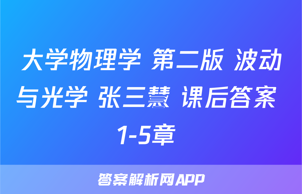 大学物理学 第二版 波动与光学 张三慧 课后答案 1-5章 