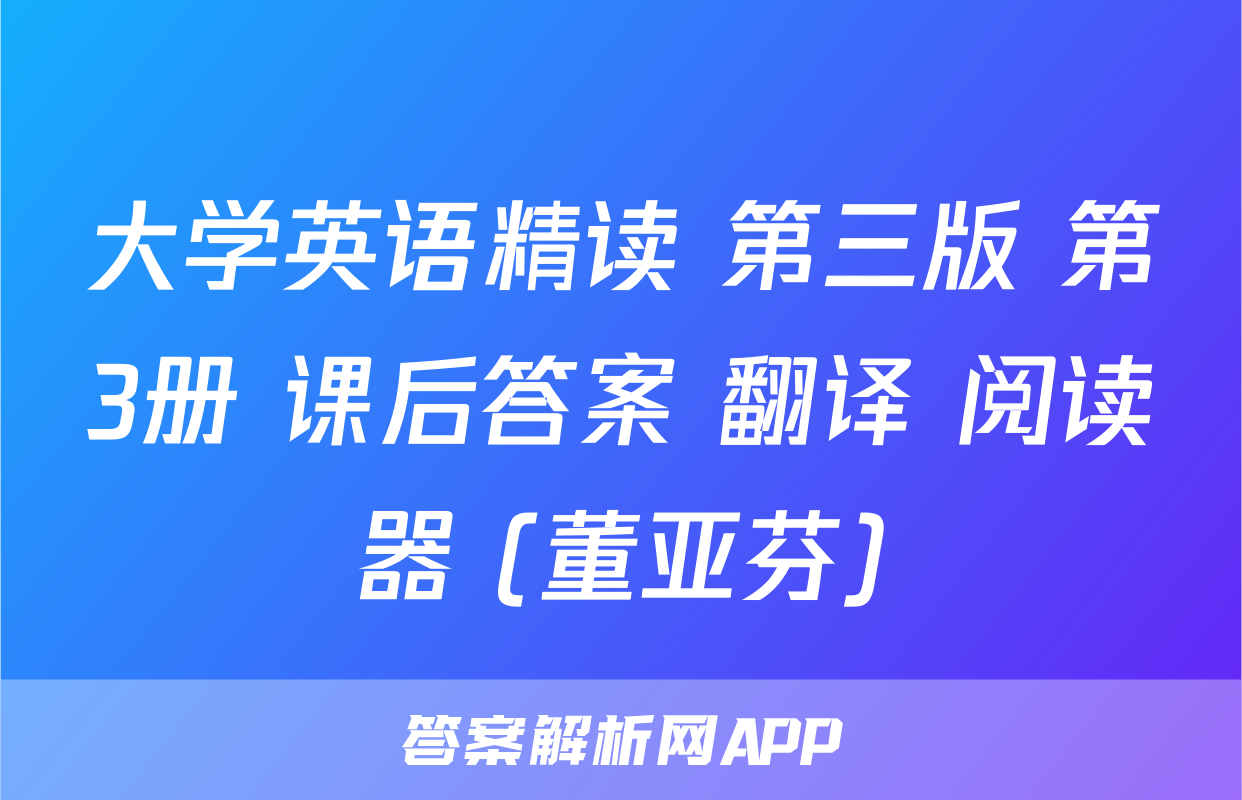 大学英语精读 第三版 第3册 课后答案+翻译+阅读器 (董亚芬)