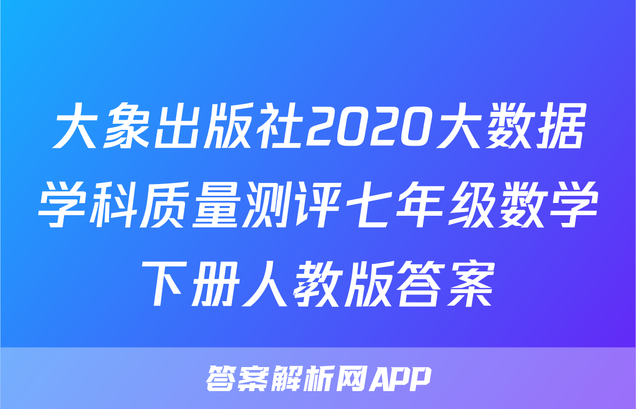 大象出版社2020大数据学科质量测评七年级数学下册人教版答案