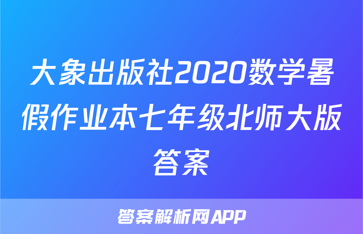 大象出版社2020数学暑假作业本七年级北师大版答案