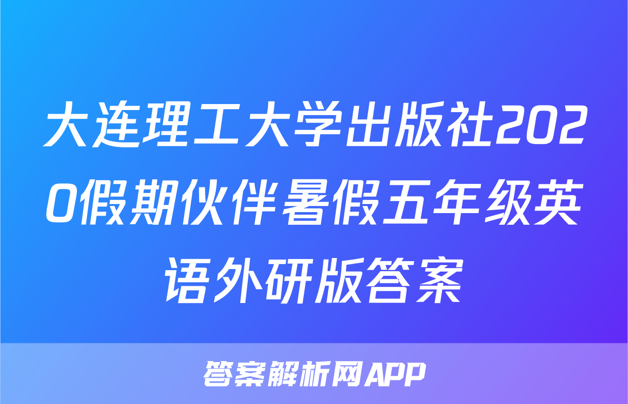 大连理工大学出版社2020假期伙伴暑假五年级英语外研版答案