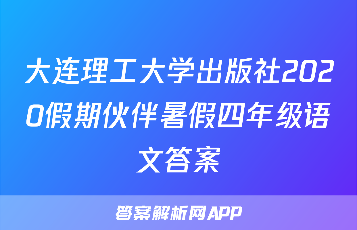 大连理工大学出版社2020假期伙伴暑假四年级语文答案