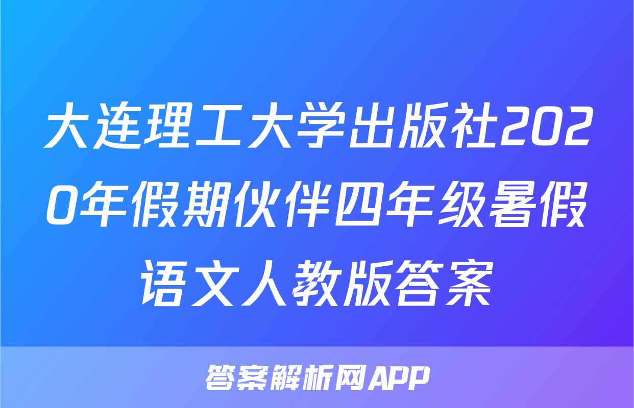 大连理工大学出版社2020年假期伙伴四年级暑假语文人教版答案