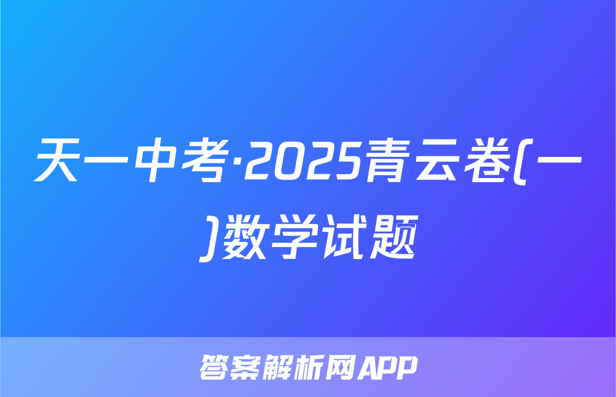 天一中考·2025青云卷(一)数学试题