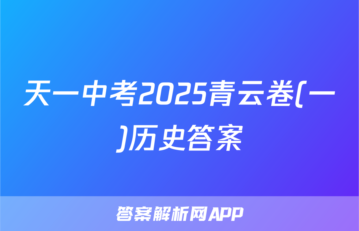 天一中考2025青云卷(一)历史答案