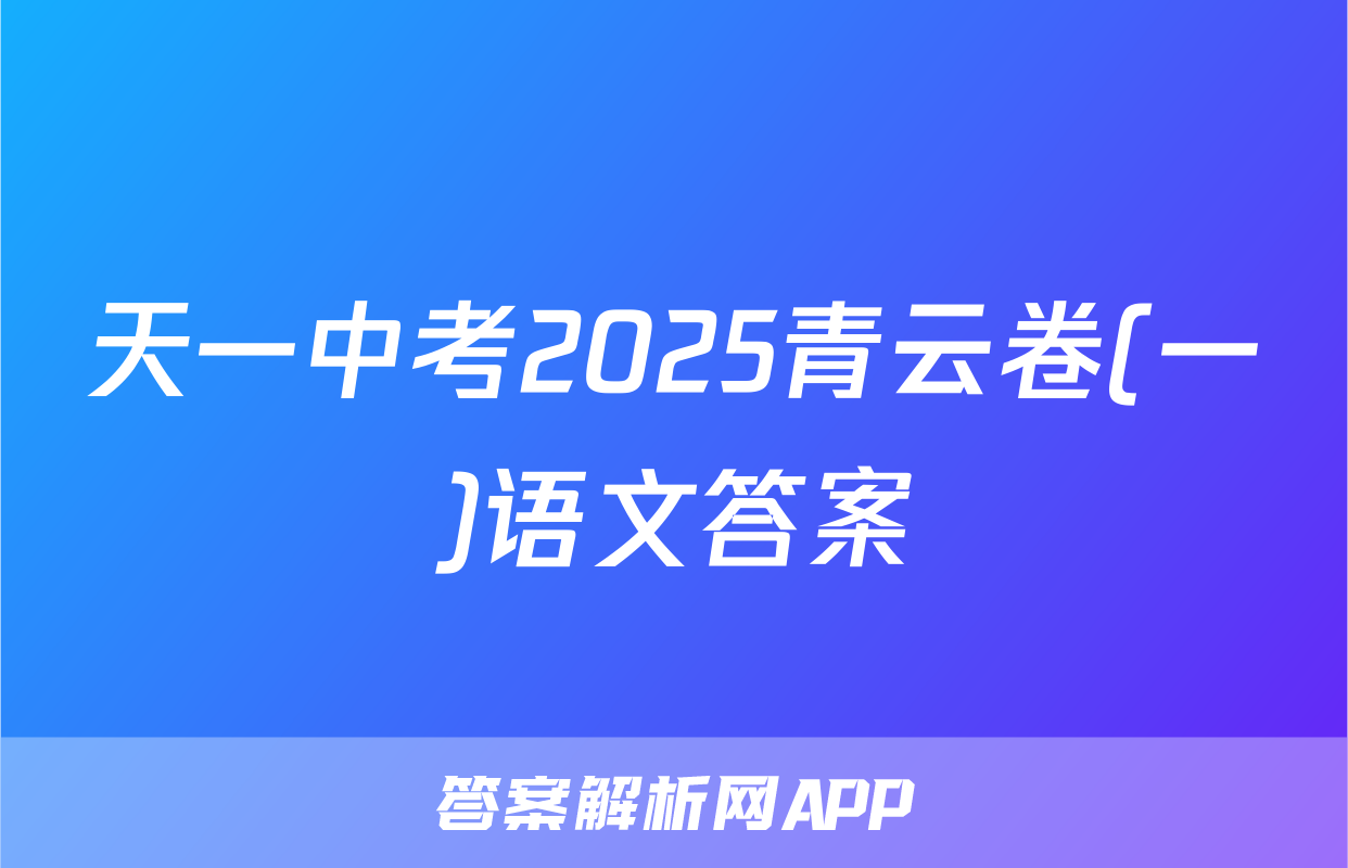 天一中考2025青云卷(一)语文答案