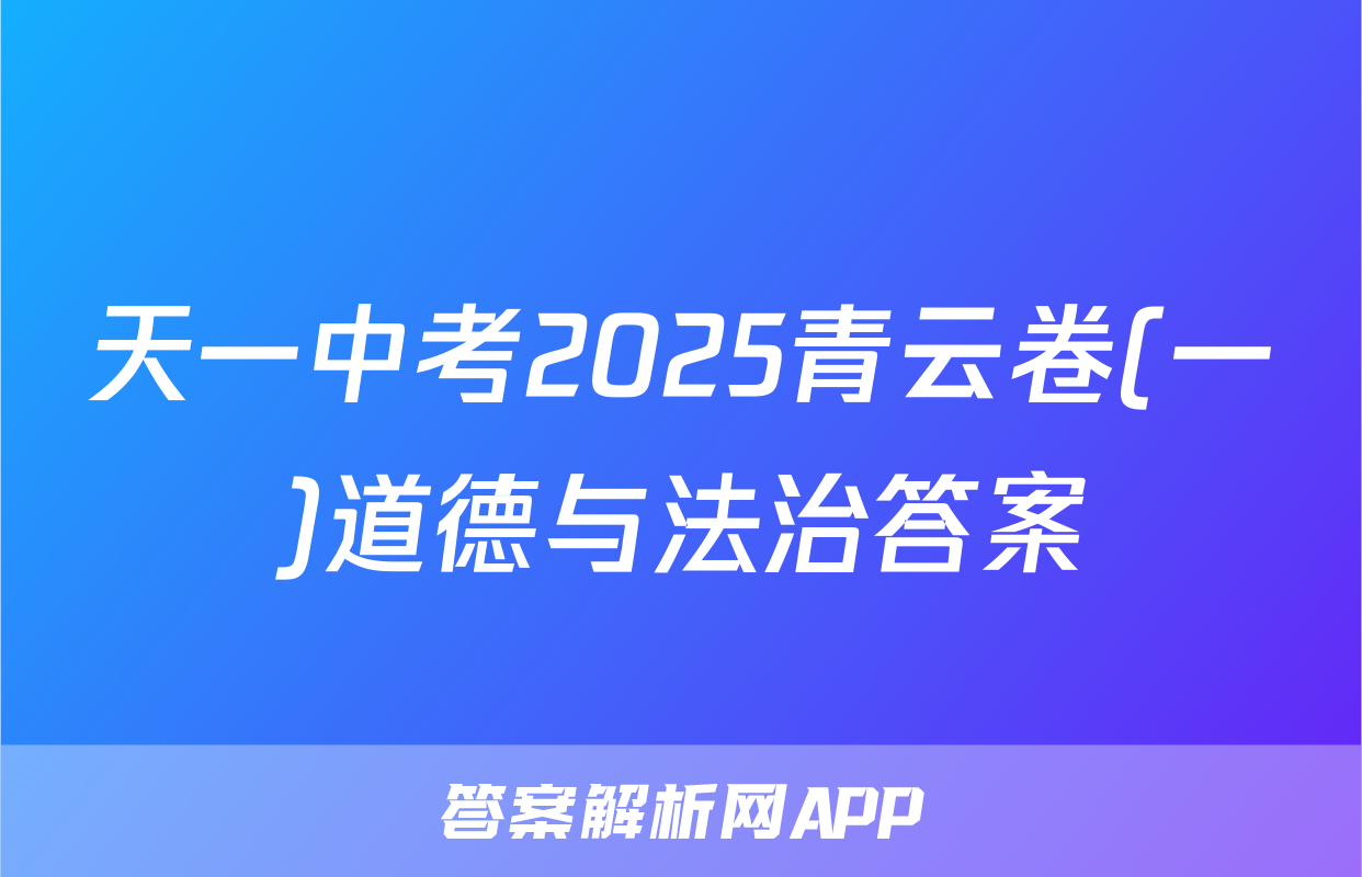 天一中考2025青云卷(一)道德与法治答案