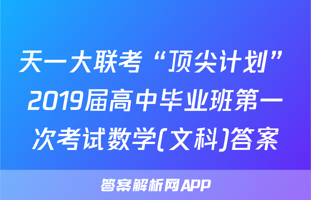 天一大联考“顶尖计划”2019届高中毕业班第一次考试数学(文科)答案