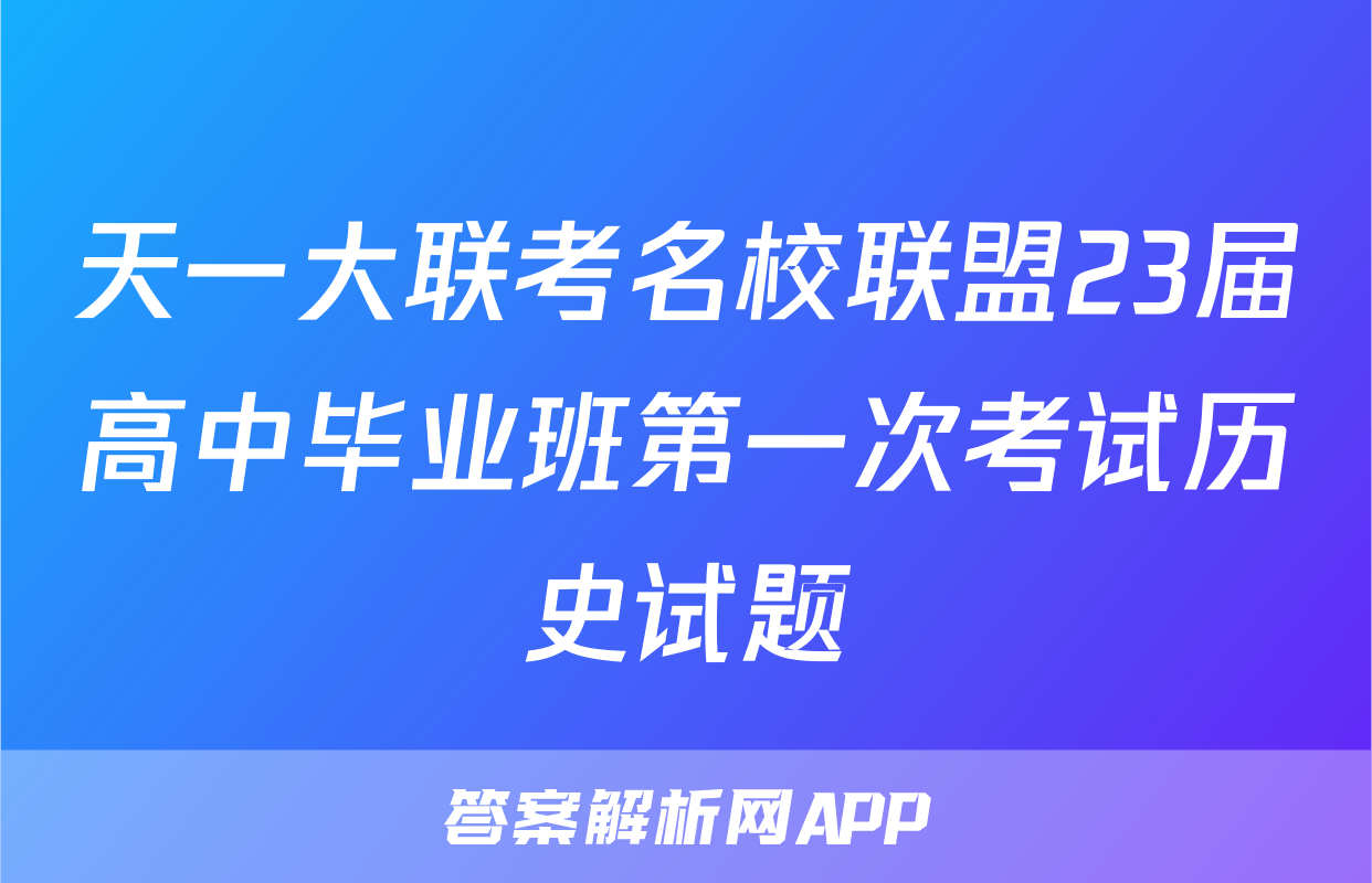 天一大联考名校联盟23届高中毕业班第一次考试历史试题