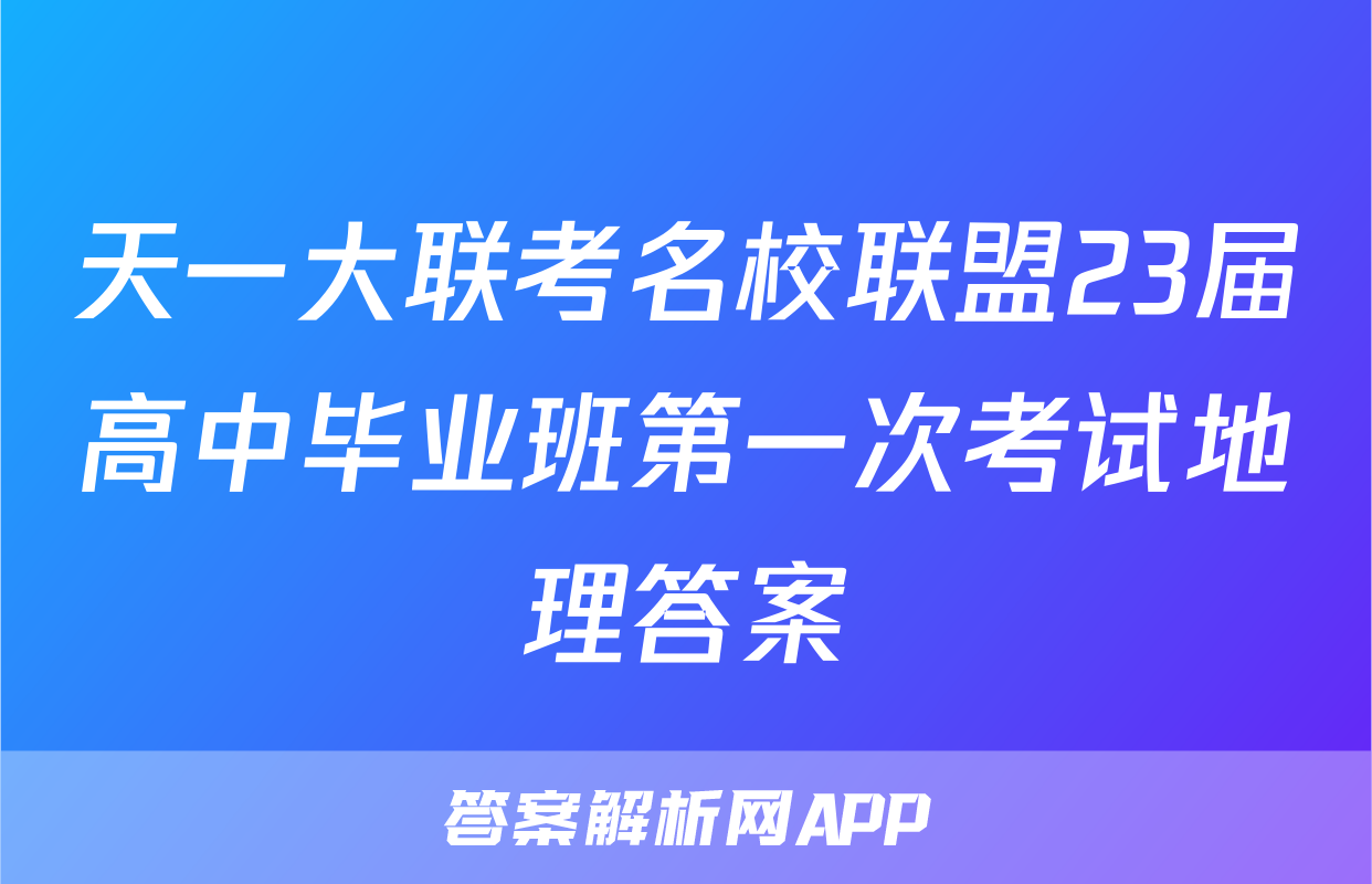 天一大联考名校联盟23届高中毕业班第一次考试地理答案