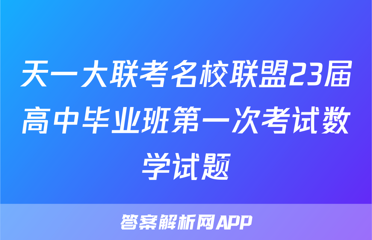 天一大联考名校联盟23届高中毕业班第一次考试数学试题
