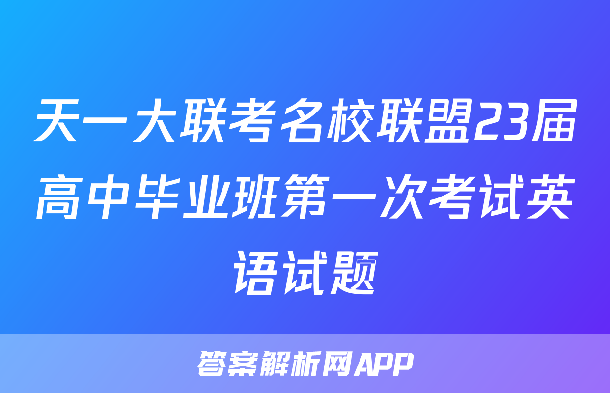 天一大联考名校联盟23届高中毕业班第一次考试英语试题