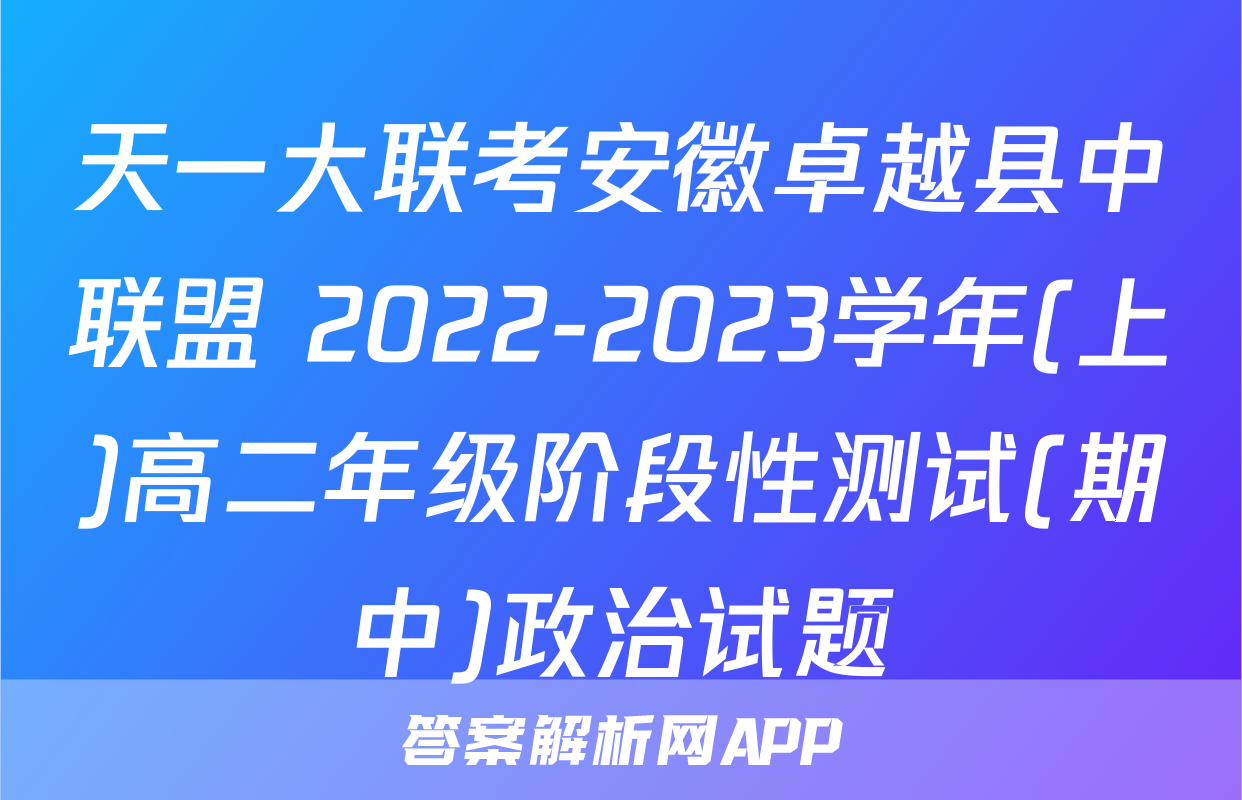 天一大联考安徽卓越县中联盟 2022-2023学年(上)高二年级阶段性测试(期中)政治试题