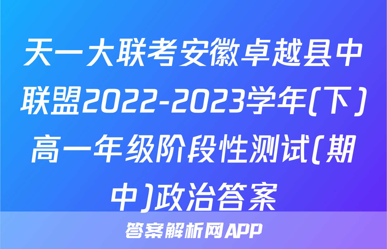 天一大联考安徽卓越县中联盟2022-2023学年(下)高一年级阶段性测试(期中)政治答案