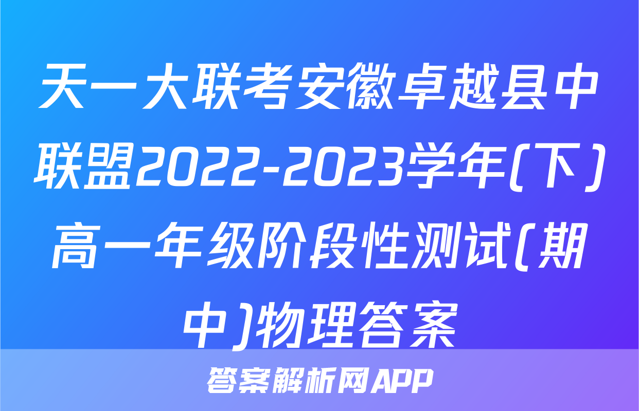 天一大联考安徽卓越县中联盟2022-2023学年(下)高一年级阶段性测试(期中)物理答案