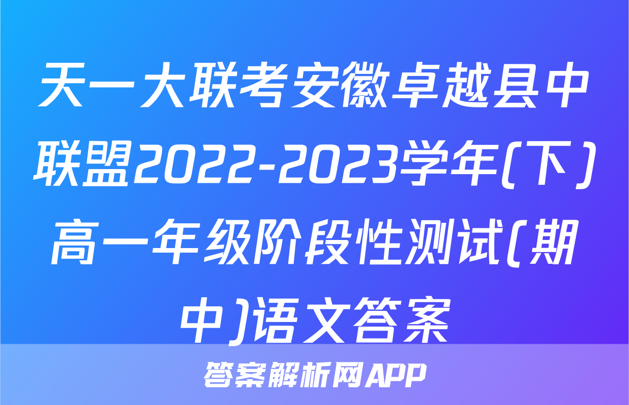 天一大联考安徽卓越县中联盟2022-2023学年(下)高一年级阶段性测试(期中)语文答案