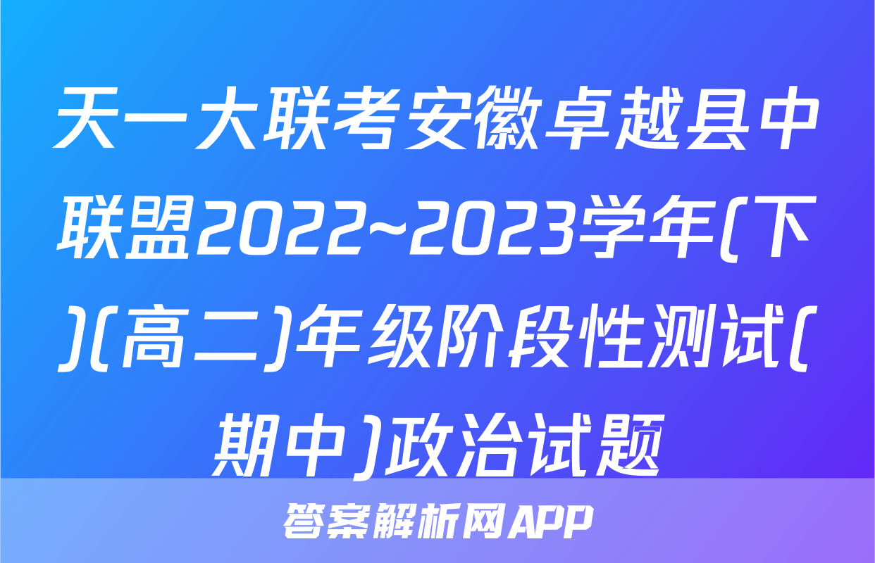 天一大联考安徽卓越县中联盟2022~2023学年(下)(高二)年级阶段性测试(期中)政治试题