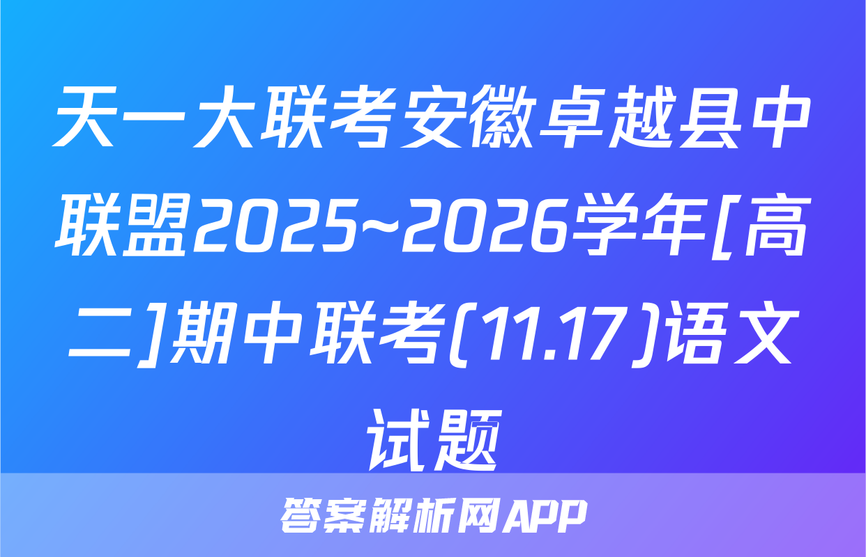 天一大联考安徽卓越县中联盟2025~2026学年[高二]期中联考(11.17)语文试题