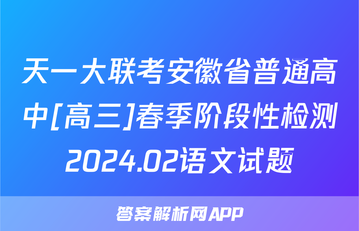 天一大联考安徽省普通高中[高三]春季阶段性检测2024.02语文试题