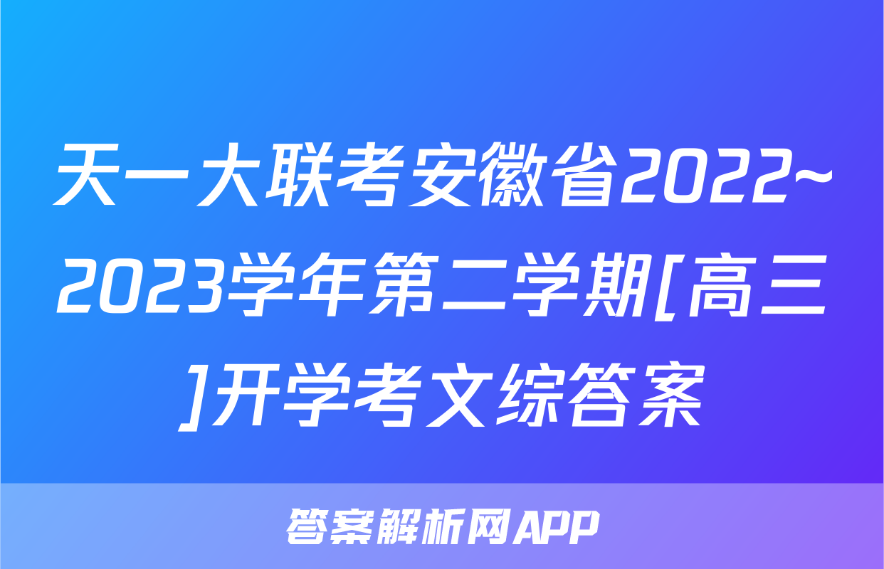 天一大联考安徽省2022~2023学年第二学期[高三]开学考文综答案