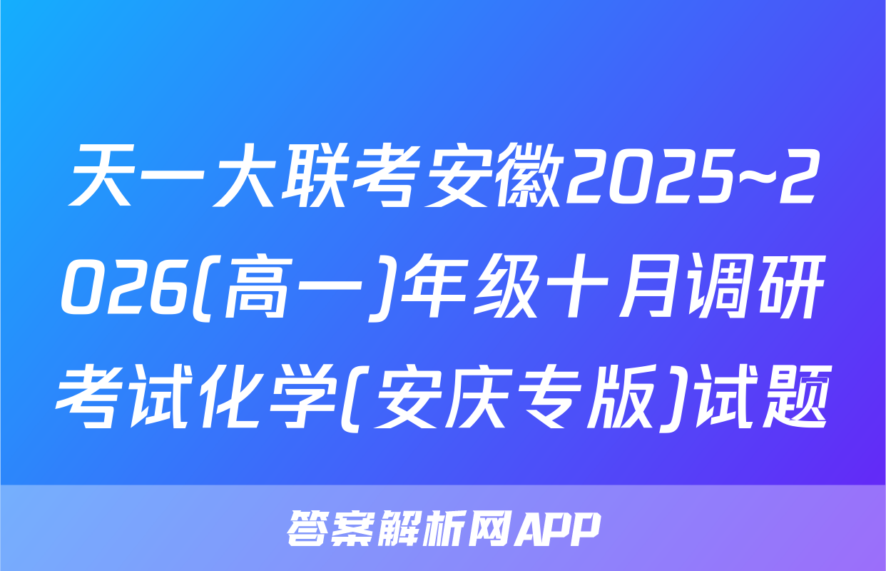 天一大联考安徽2025~2026(高一)年级十月调研考试化学(安庆专版)试题