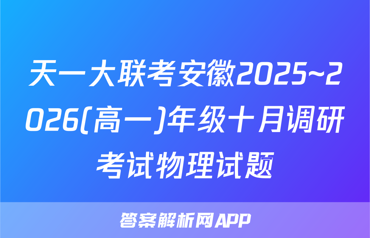 天一大联考安徽2025~2026(高一)年级十月调研考试物理试题