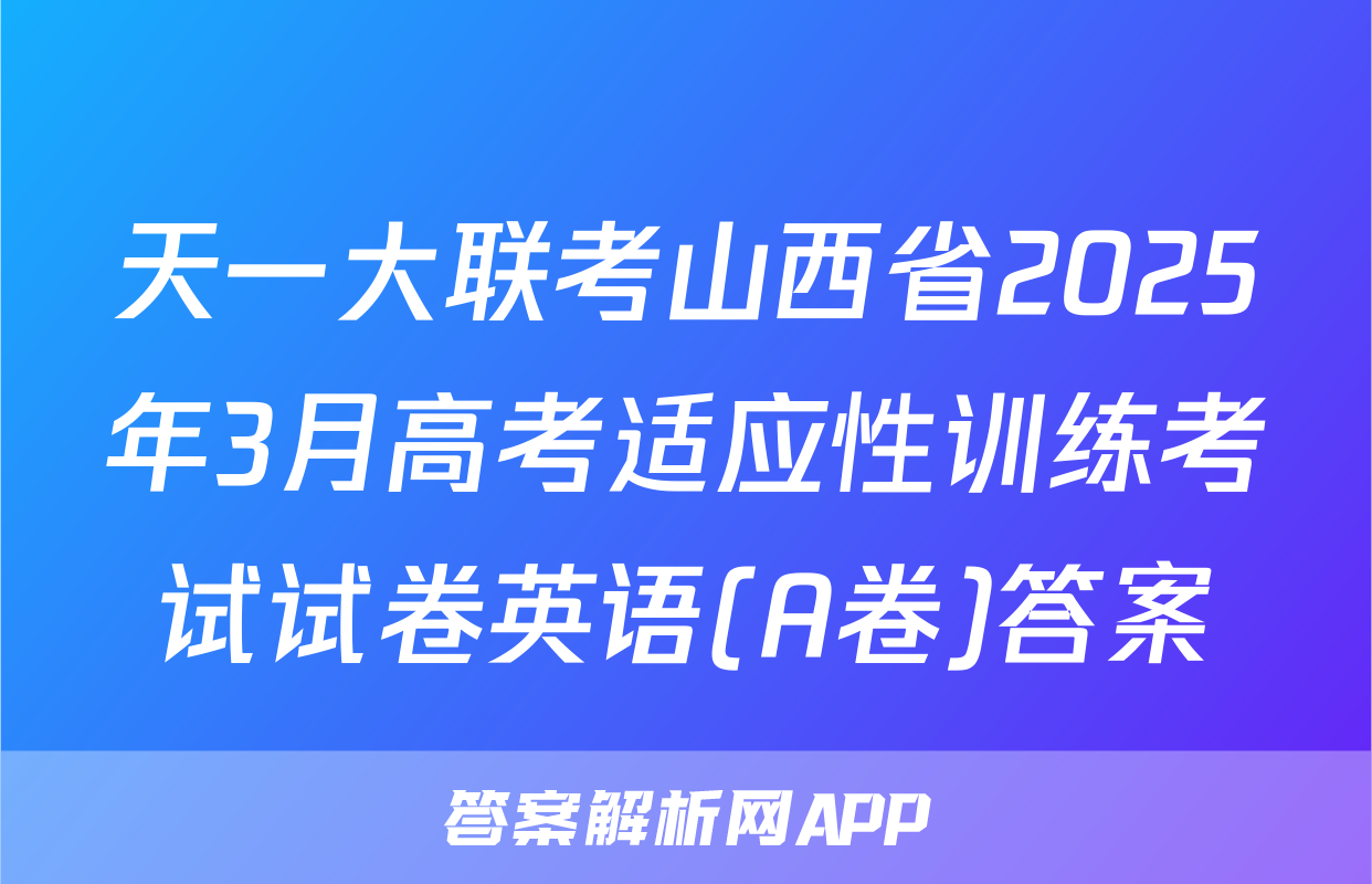 天一大联考山西省2025年3月高考适应性训练考试试卷英语(A卷)答案