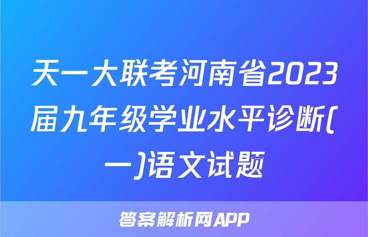 天一大联考河南省2023届九年级学业水平诊断(一)语文试题