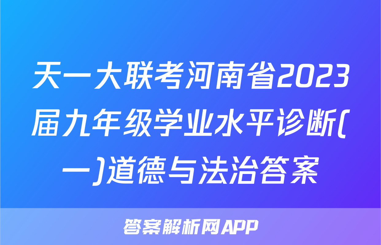 天一大联考河南省2023届九年级学业水平诊断(一)道德与法治答案