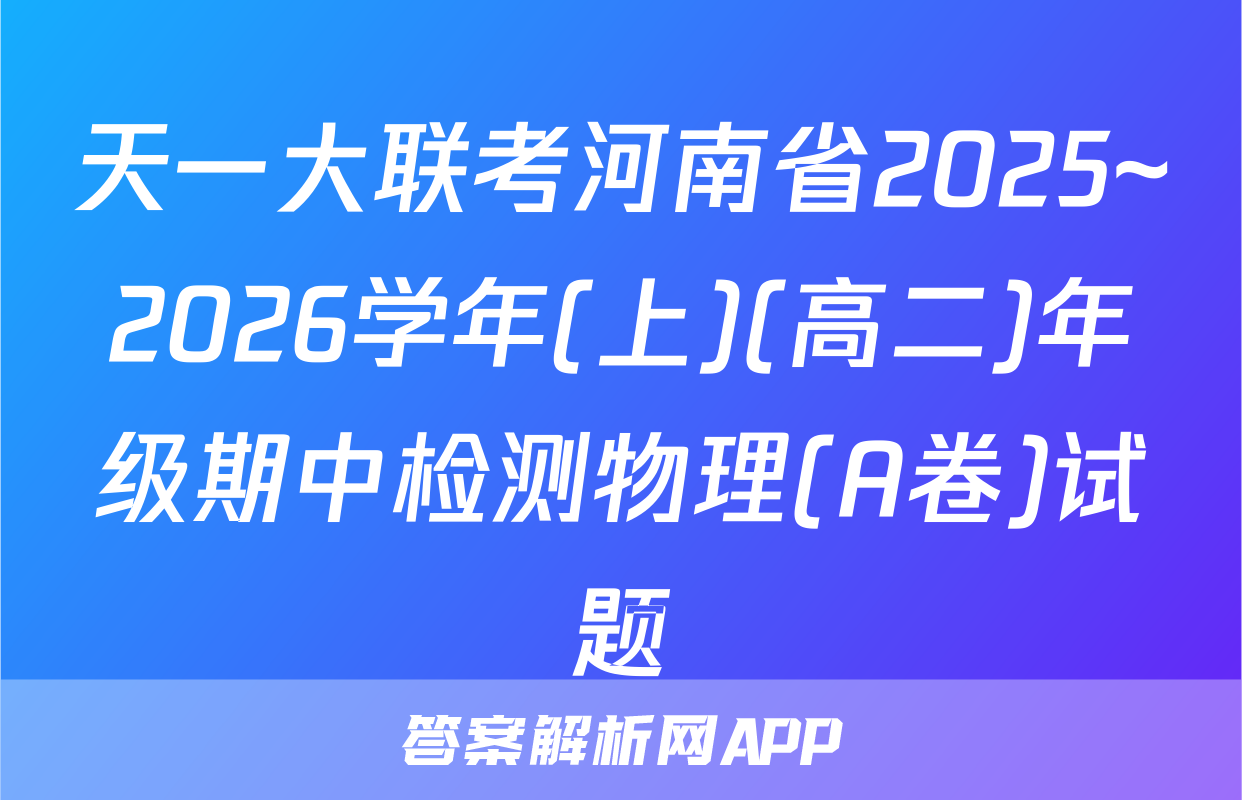 天一大联考河南省2025~2026学年(上)(高二)年级期中检测物理(A卷)试题