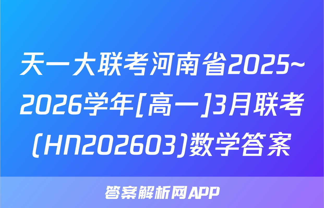 天一大联考河南省2025~2026学年[高一]3月联考(HN202603)数学答案