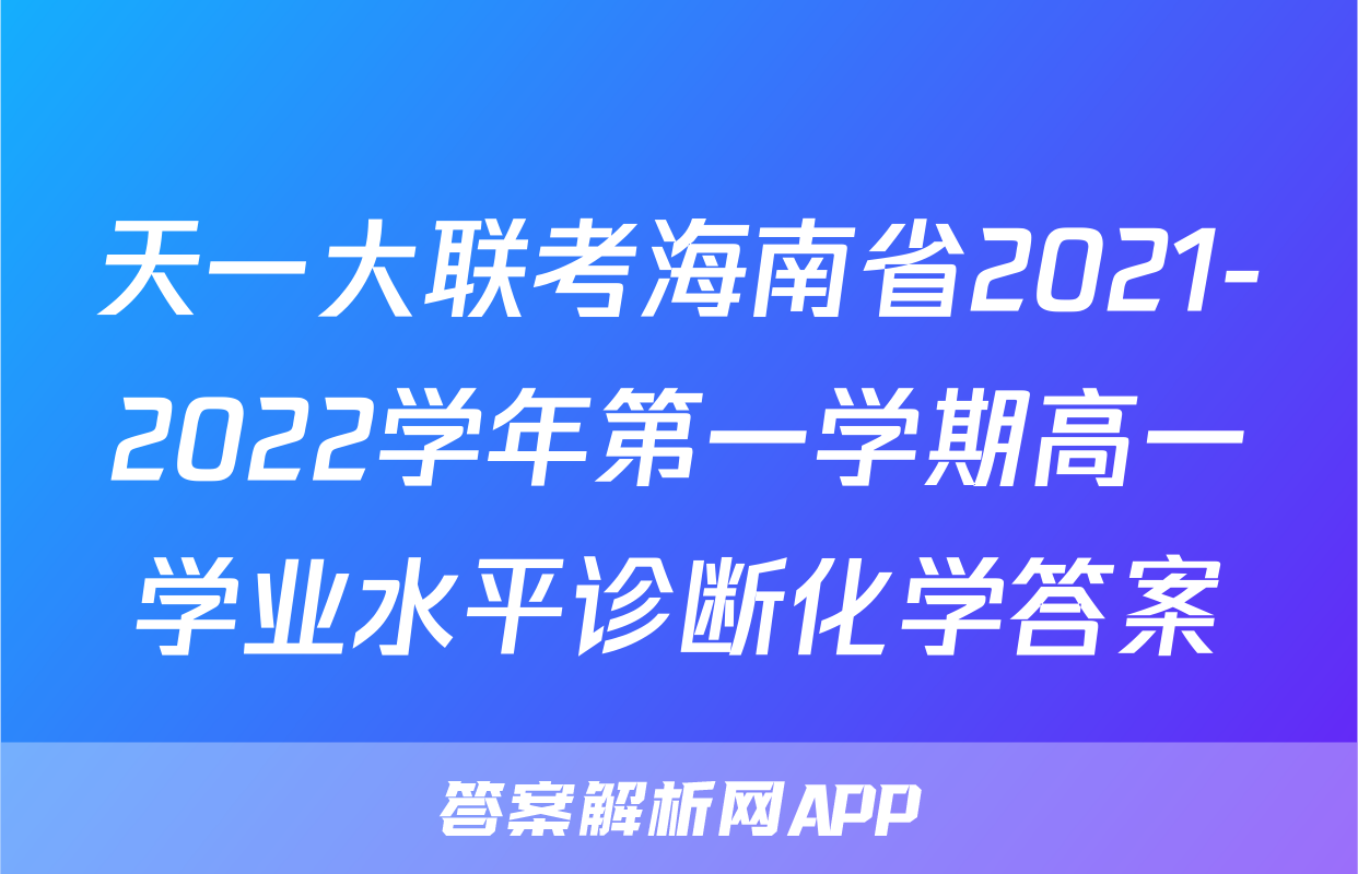 天一大联考海南省2021-2022学年第一学期高一学业水平诊断化学答案