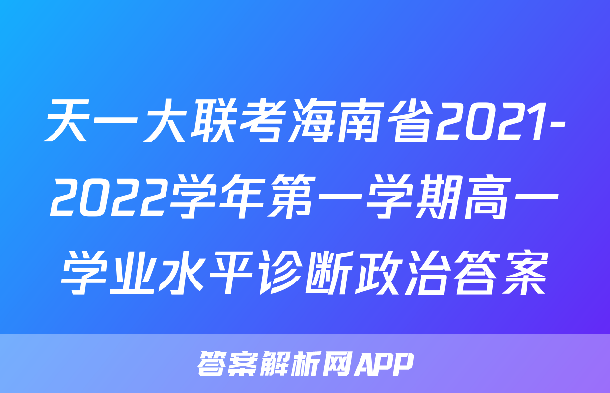 天一大联考海南省2021-2022学年第一学期高一学业水平诊断政治答案