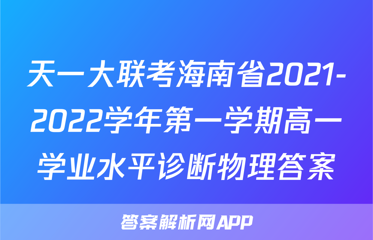 天一大联考海南省2021-2022学年第一学期高一学业水平诊断物理答案