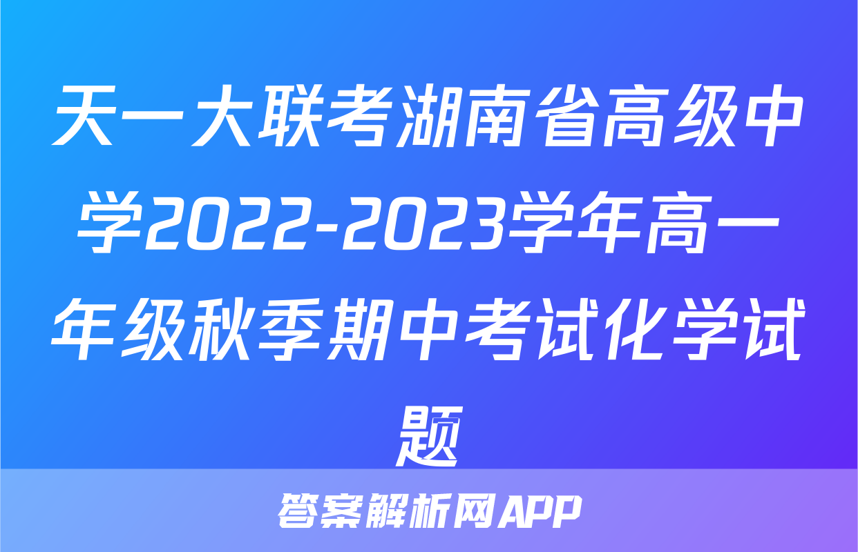 天一大联考湖南省高级中学2022-2023学年高一年级秋季期中考试化学试题
