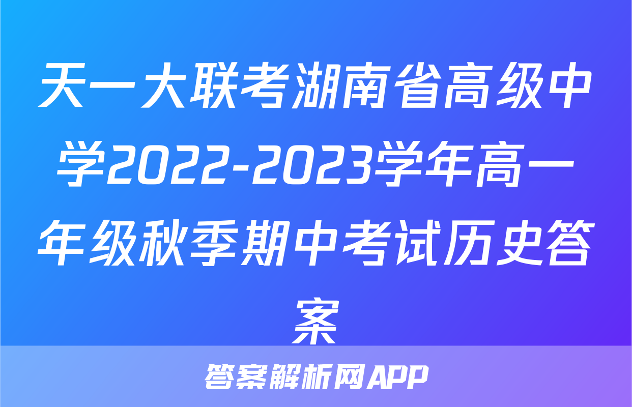 天一大联考湖南省高级中学2022-2023学年高一年级秋季期中考试历史答案