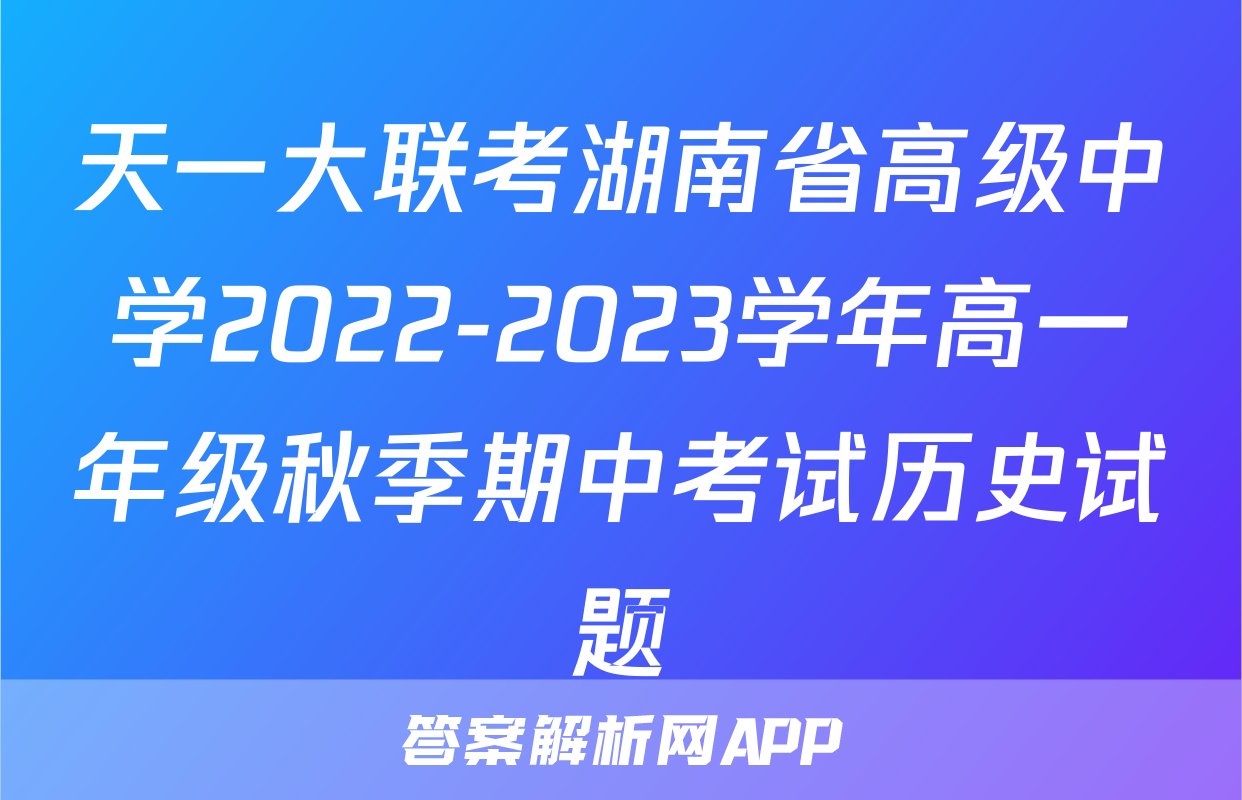 天一大联考湖南省高级中学2022-2023学年高一年级秋季期中考试历史试题