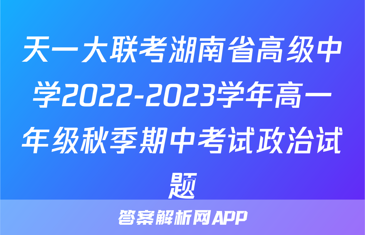 天一大联考湖南省高级中学2022-2023学年高一年级秋季期中考试政治试题
