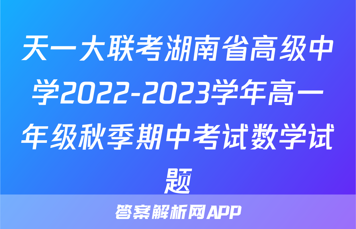 天一大联考湖南省高级中学2022-2023学年高一年级秋季期中考试数学试题