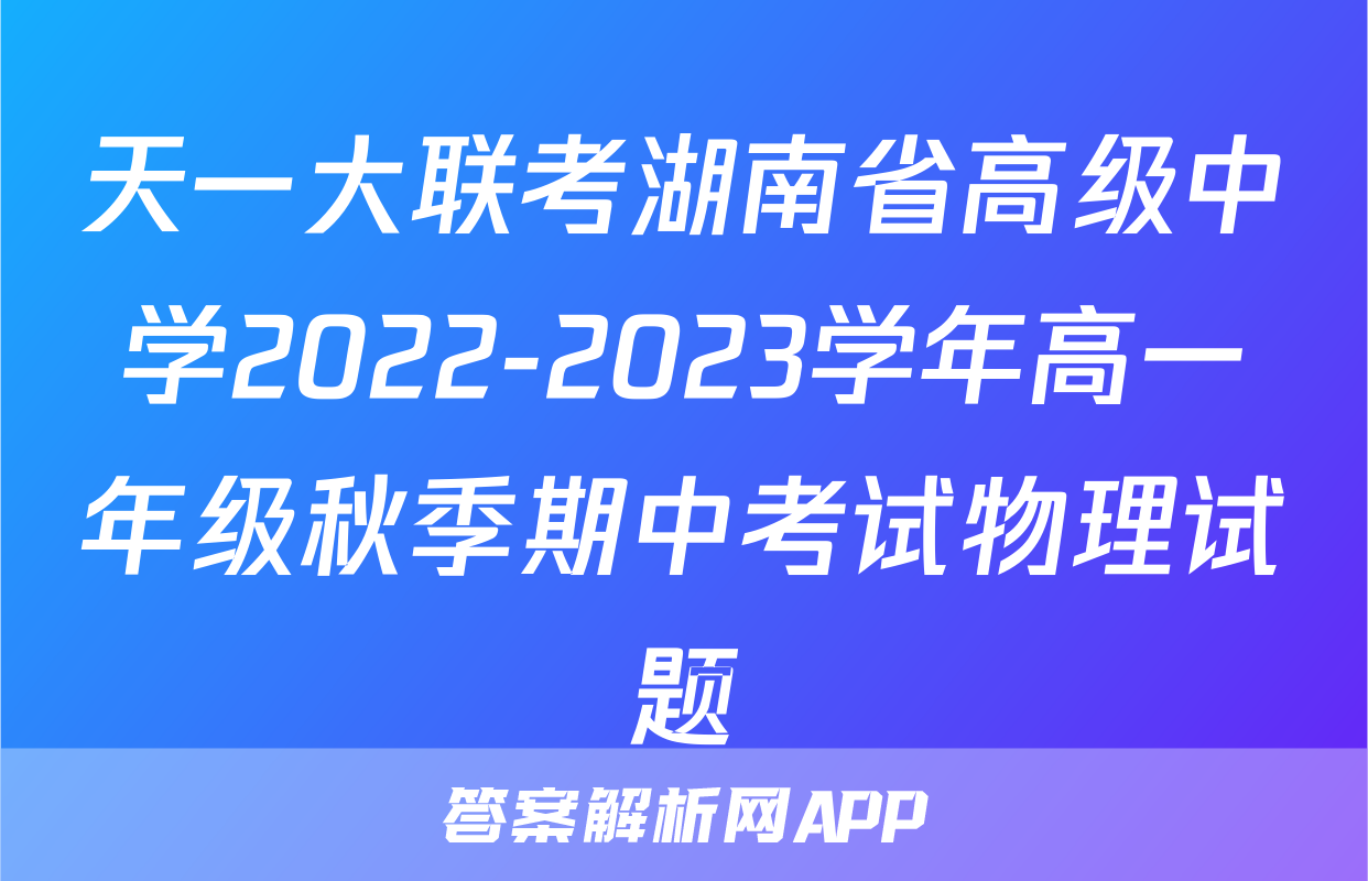 天一大联考湖南省高级中学2022-2023学年高一年级秋季期中考试物理试题