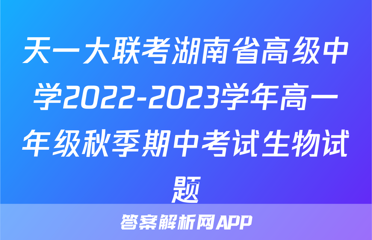 天一大联考湖南省高级中学2022-2023学年高一年级秋季期中考试生物试题