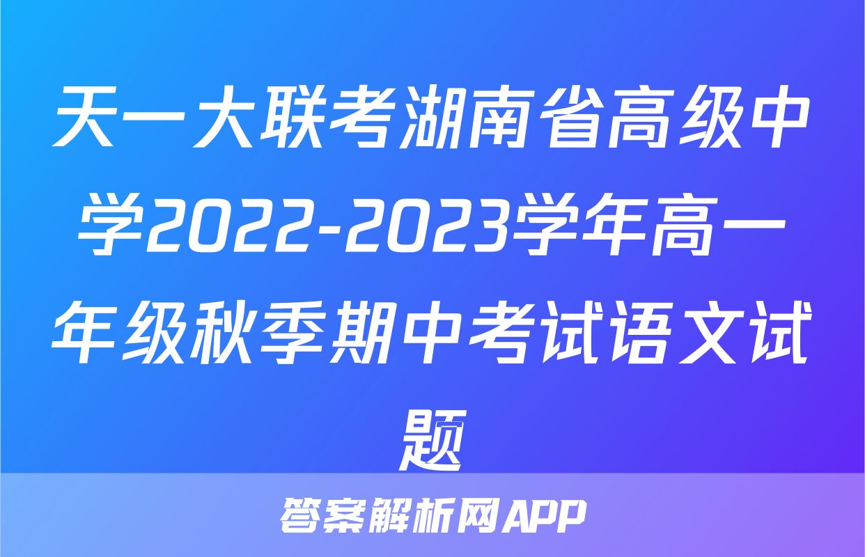 天一大联考湖南省高级中学2022-2023学年高一年级秋季期中考试语文试题