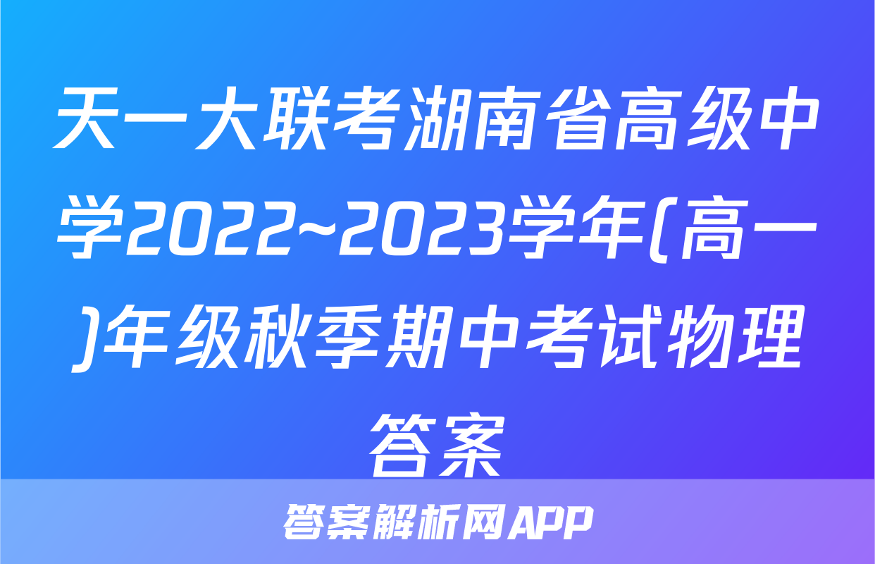 天一大联考湖南省高级中学2022~2023学年(高一)年级秋季期中考试物理答案
