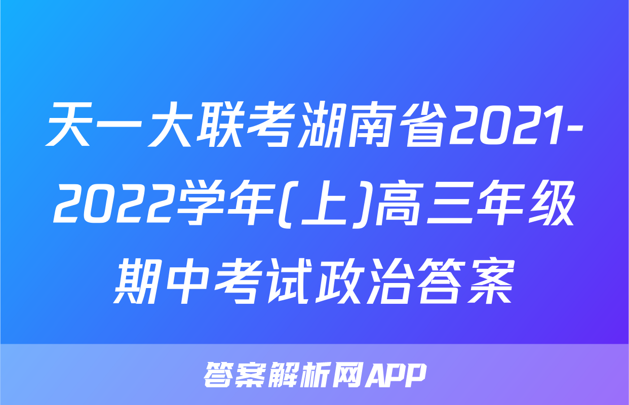 天一大联考湖南省2021-2022学年(上)高三年级期中考试政治答案